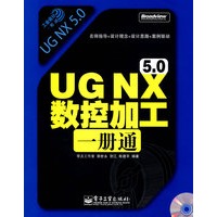 UG NX 5.0 数控加工一册通(含光盘1张)