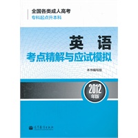 全国各类成人高考（专科起点升本科）英语考点精解与应试模拟(2012年版)