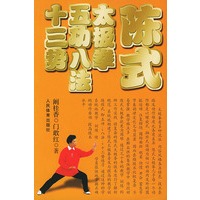 陈式太极拳五功八法十三势