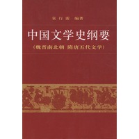 中国文学史纲要（二）
