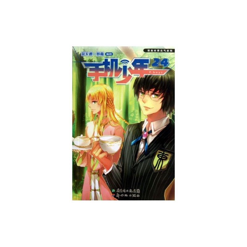 【世界漫画(24)/卡通元气手机系列茗少年暴竹村漫画雪秀图片