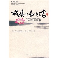 戒嗔的白粥馆:小和尚讲故事