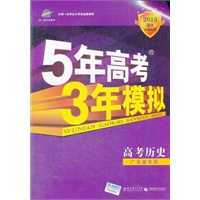 高考历史：广东省专用（2012年6月印刷）2013B版 5年高考3年模拟