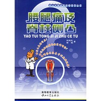 腰腿痛及脊柱侧凸/中山大学名医谈病系列丛书