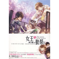 女王与狼帮2（特惠品）