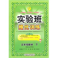数学：五年级下（国标北师版）（2011.1印刷）实验班提优训练
