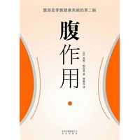 腹作用（腹部是掌握健康美丽的第二脑）