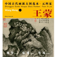 中国古代画派大图范本 元四家 一青卞隐居图