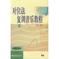 对位法 复调音乐教程 下册