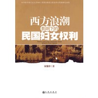 西方浪潮影响下的民国妇女权利