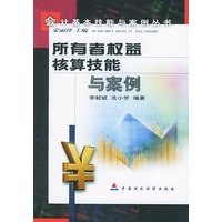 所有者权益核算技能与案例