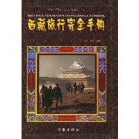 西藏旅行完全手册(精)