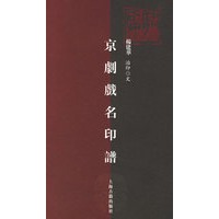 京剧戏名印谱