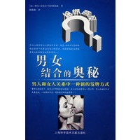 男女结合的奥秘：男人和女人关系中一种新的发牌方式