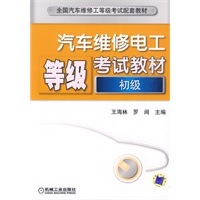 汽车维修电工等级考试教材（初级）