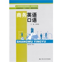 商务英语口语（21世纪高职高专规划教材·商贸类系列；全国高职高专“工学结合”课程改革教材）