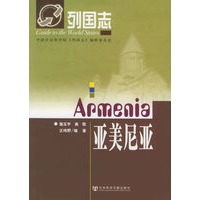 亚美尼亚——列国志