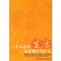 一个人怎样生活无需要问为什么
