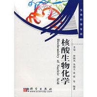核酸生物化学