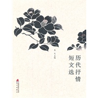 《历代抒情短文选》