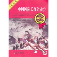 中国国际长征运动会
