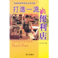 打造一流的便利店：你创业的梦想从这里开始