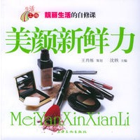 美颜新鲜力——靓丽生活的自修课