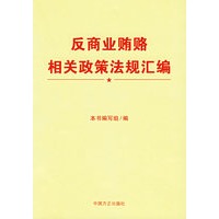 反商业贿赂相关政策法规汇编