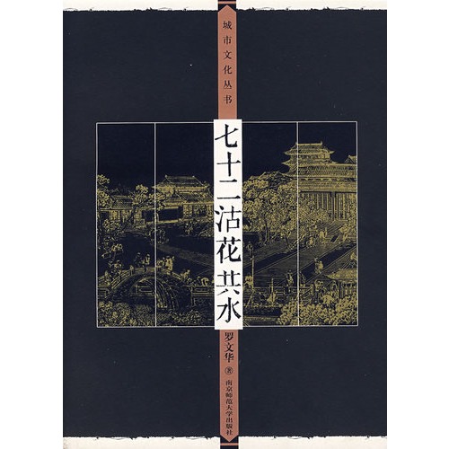 七十二沽花共水