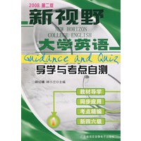 新视野大学英语导学与考点自测：1（2008第二版）