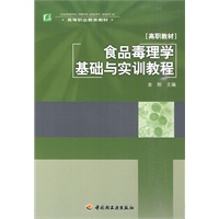 食品毒理学基础与实训教程(高职教材)