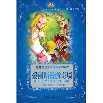 爱丽斯漫游奇境——教育部语文新课标必读丛书(适合小学生阅读)(小书房.世界经典文库)(新版)
