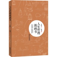 人生哲理漫画书