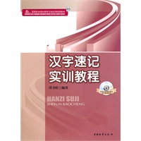 汉字速记实训教程