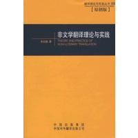 非文学翻译理论与实践