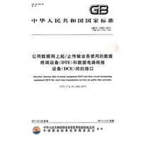 公用数据网上起/止传输业务使用的数据终端设备（DTE）和数据电路终接设备（DCE）间的接口