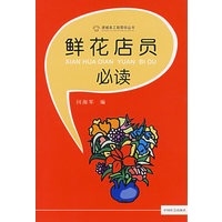 鲜花店员必读