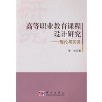 高等职业教育课程设计研究：理论与实务