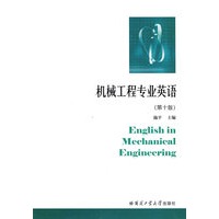 机械工程专业英语（第十版）