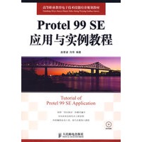 Protel 99 SE应用与实例教程