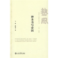 神圣书写帝国（热风书系）