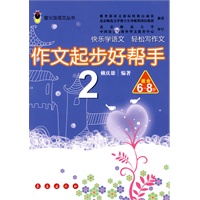 作文起步好帮手2：适合6-8岁——萤火虫语文丛书