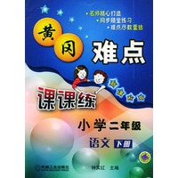 黄冈难点·小学二年级语文（下册）新课标版