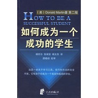 如何成为一个成功的学生（第二版）