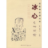 冰心名作欣赏——名家析名著丛书