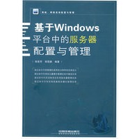 基于Windows平台中的服务器配置与管理