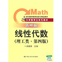 线性代数（理工类·简明版·第四版）（大学数学立体化教材；21世纪数学教育信息化精品教材）