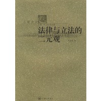法律与立法二元观