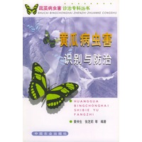 黄瓜、病虫害识别与防治——蔬菜病虫害诊治专科丛书