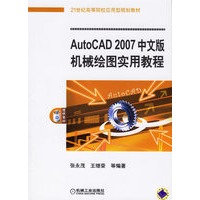 AutoCAD 2007中文版机械绘图实用教程